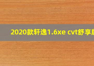 2020款轩逸1.6xe cvt舒享版